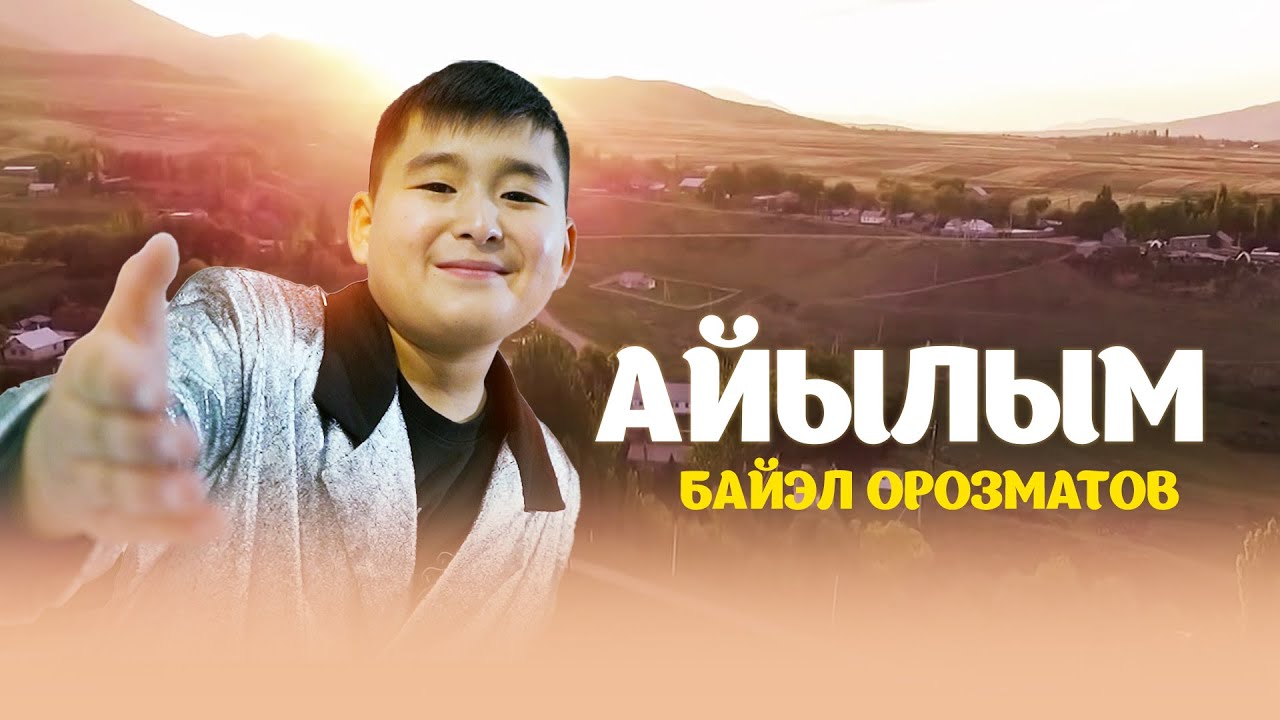 Байэл Орозматов - Айылым / Жаны клип 2023