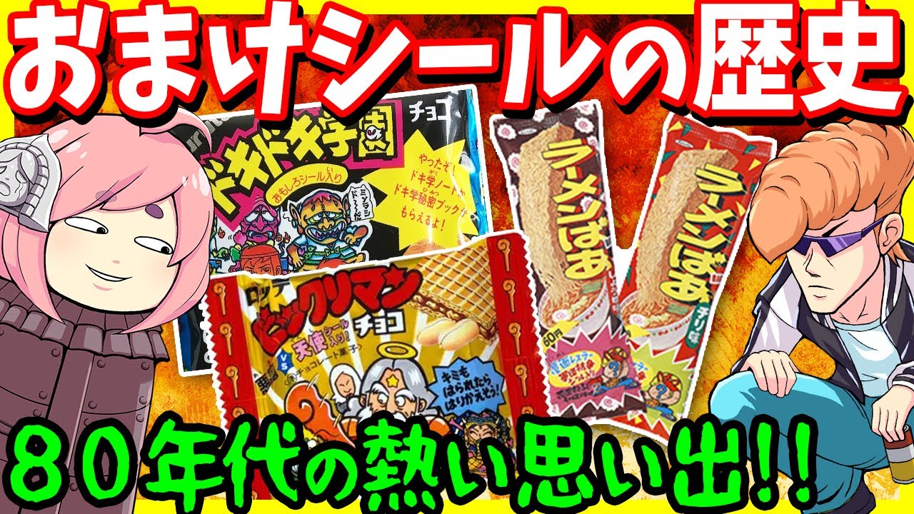 【ゆっくり解説】昭和おまけシールの解説【ラーメンばあ】