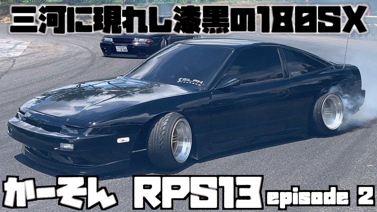 【平成の怪物！】かーそんイズムは180SXでも全開だった！？