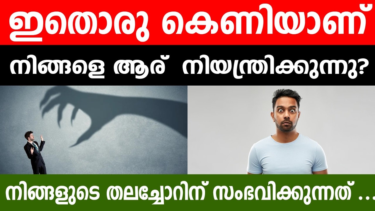 ഫോൺ എടുക്കുന്നവർ സൂക്ഷിക്കുക! ⚠️നമ്മളെ മണ്ടന്മാരാക്കുന്ന ആ രഹസ്യം ഇതാണ്!🤯ഇതൊരു കെണിയാണ്! പെട്ടുപോകും