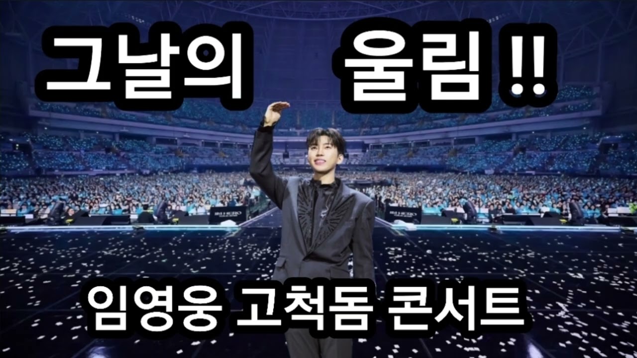 임영웅 고척돔 콘서트,엄마가 조용히 울컥한 진짜 이유