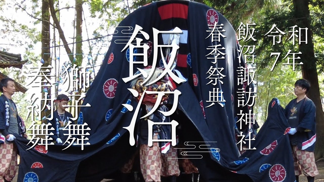 2025 飯沼諏訪神社奉納音楽獅子舞 令和7年 獅子舞 獅子 飯田市 上郷 祭り 春季祭典 4K LionDance
