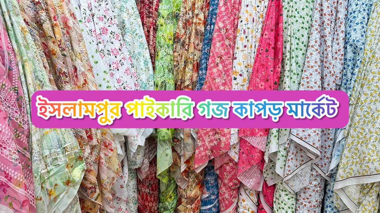ইসলামপুর গজ কাপড় মার্কেট || ১০০/২০০ টাকায় টুকরা কাপড় কিনুন #islampur #islampurclothmarket #dhaka