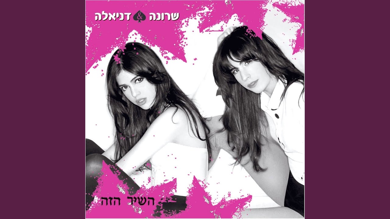 השיר הזה (Remix)