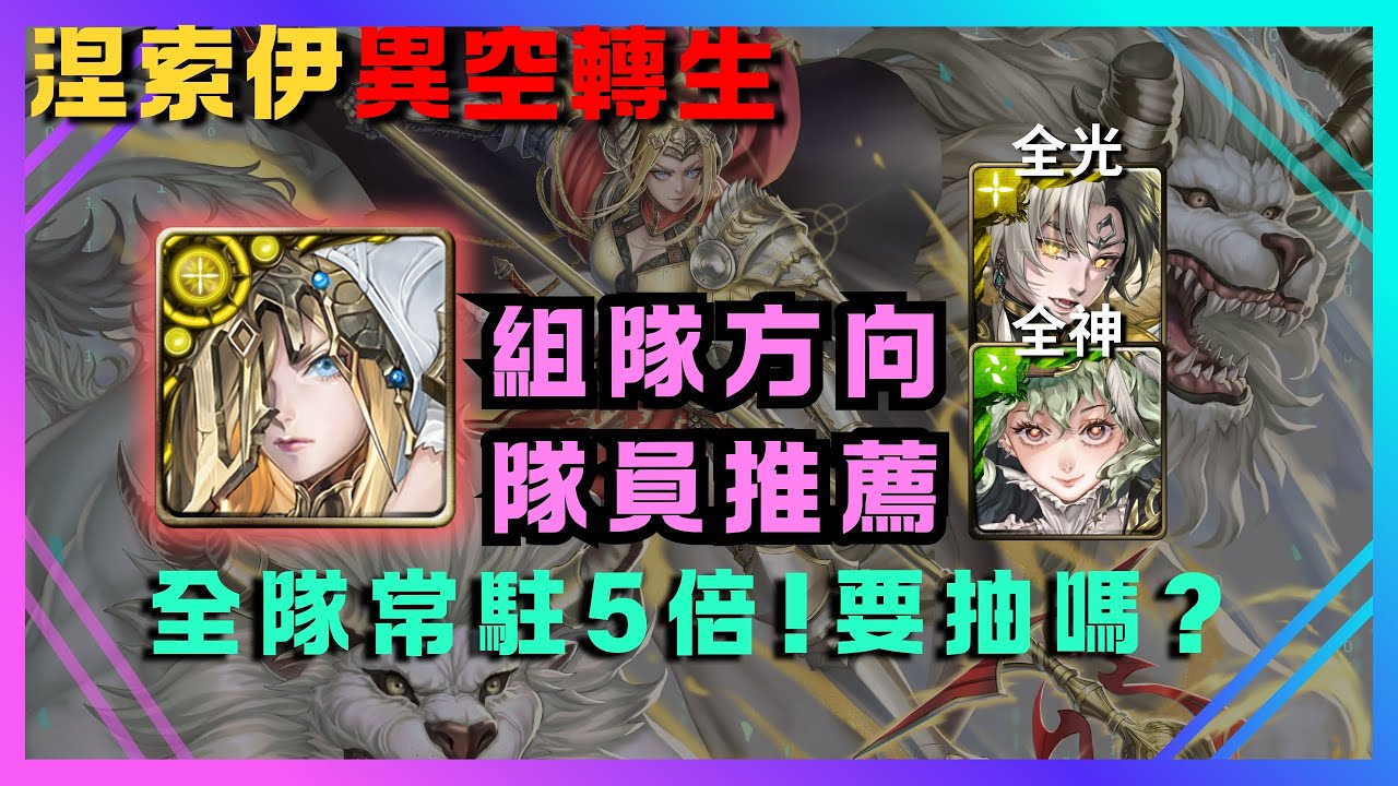 🔎異轉涅索依完整強度分析‼️有帝鴻福爾摩斯還要抽嗎❓【神魔之塔】
