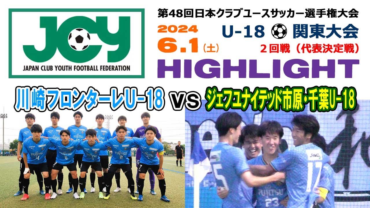【ハイライト】川崎フロンターレ vs ジェフ千葉［第48回日本クラブユースサッカー選手権（U-18）関東大会＝代表決定戦｜2024年6月1日＠かもめパーク］