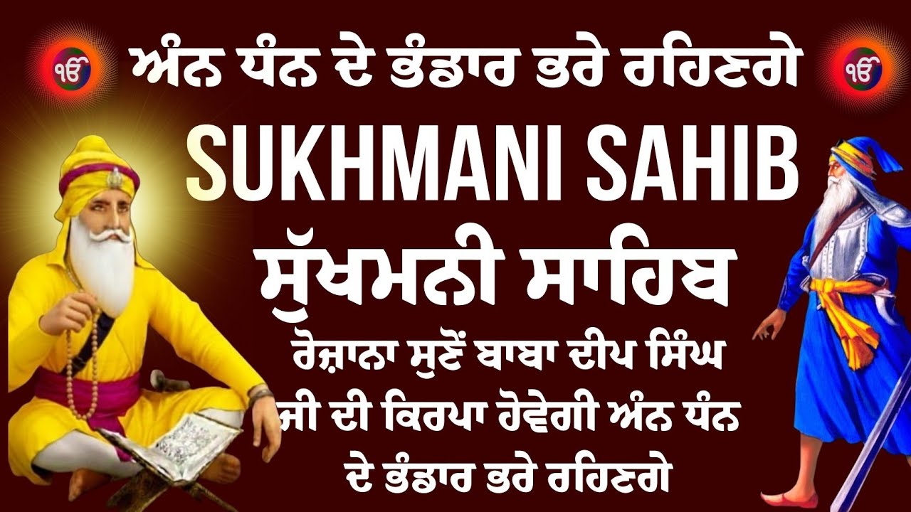 ਅੰਨ ਧੰਨ ਦੇ ਭੰਡਾਰ ਭਰੇ ਰਹਿਣਗੇ - ਸੁਖਮਨੀ ਸਾਹਿਬ // ਜਾਪੁ ਸੁਖਮਨੀ ਸਾਹਿਬ ਦਾ // Sukhmani Sahib,ਮਿੱਠੀ ਆਵਾਜ਼ ਵਿੱਚ
