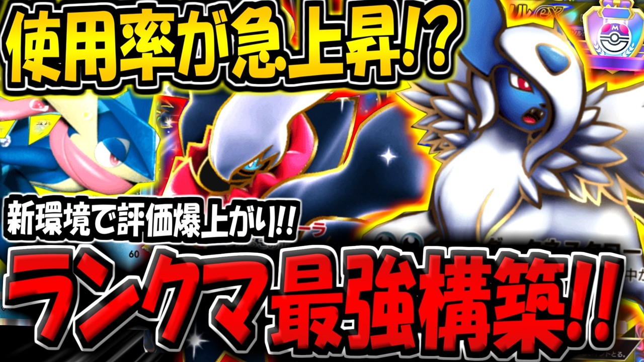 【ポケポケ】マスボ帯で使用率が急上昇！？現環境のランクマでぶっ刺さる