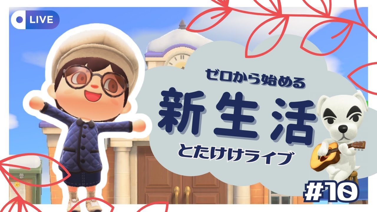 とたけけライブ参戦！よなが島10日目【あつまれどうぶつの森】