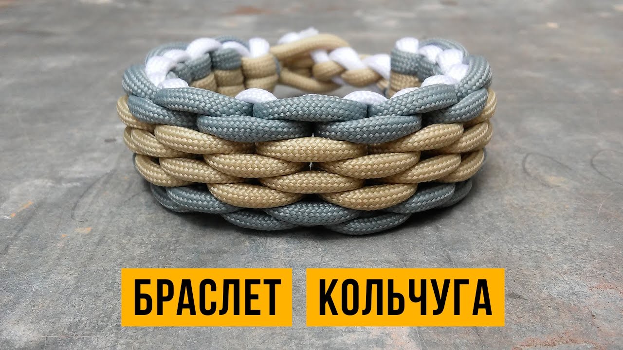 Браслет из паракорда Кольчуга