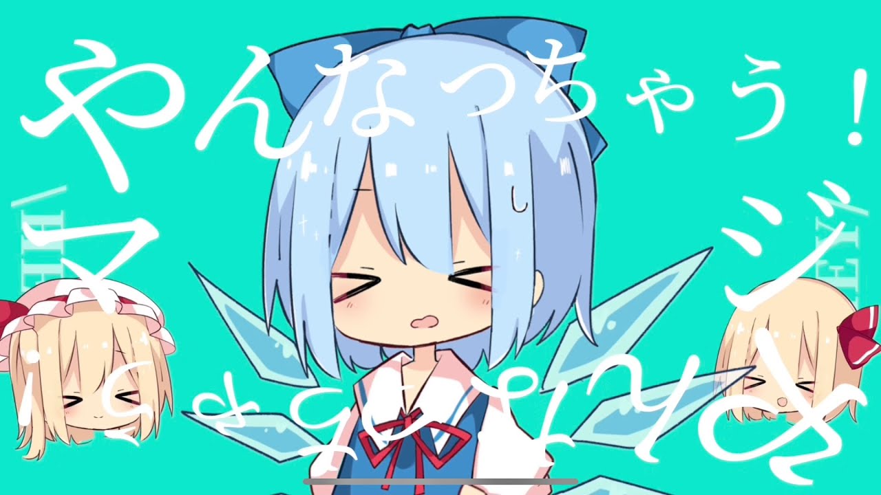【そる式立ち絵PV】　東方紅魔郷のメンバー5人で「やんなっちゃう！」　(スマホ編集)【東方PV】