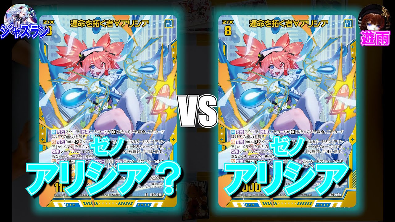 【Z/X】同じ(?)デッキ同士の激突！　アリシア？VSアリシア【ZoGXゼクス対戦】