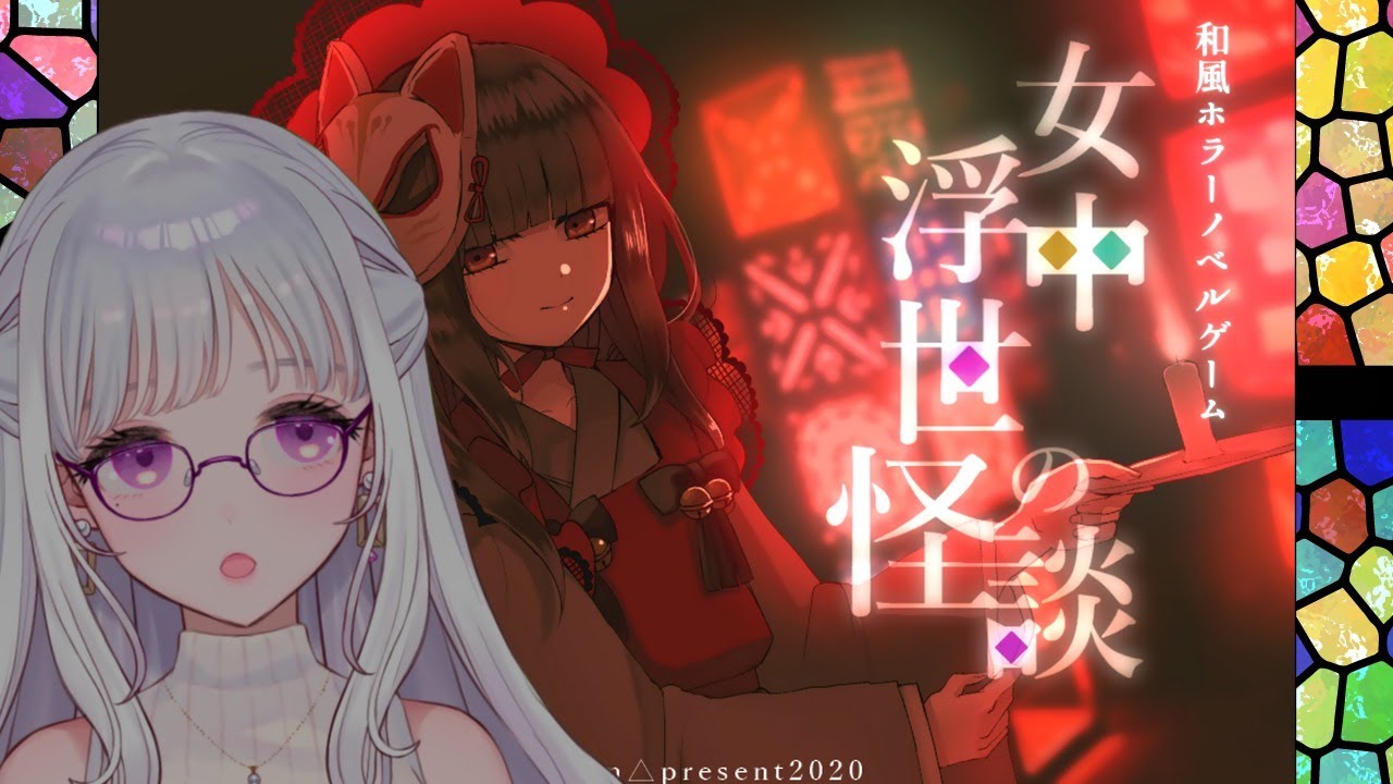 【 女中浮世の怪談 】和風ホラーで、涼しい夜を。【 Vtuber / 紡葉よみ 】