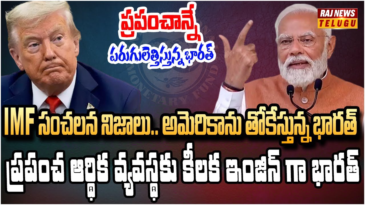 భారత్ తో పెట్టుకోవద్దు.. అమెరికాకి భారీ షాక్ ఇచ్చిన IMF | IMF Sensational Report on India | Raj News