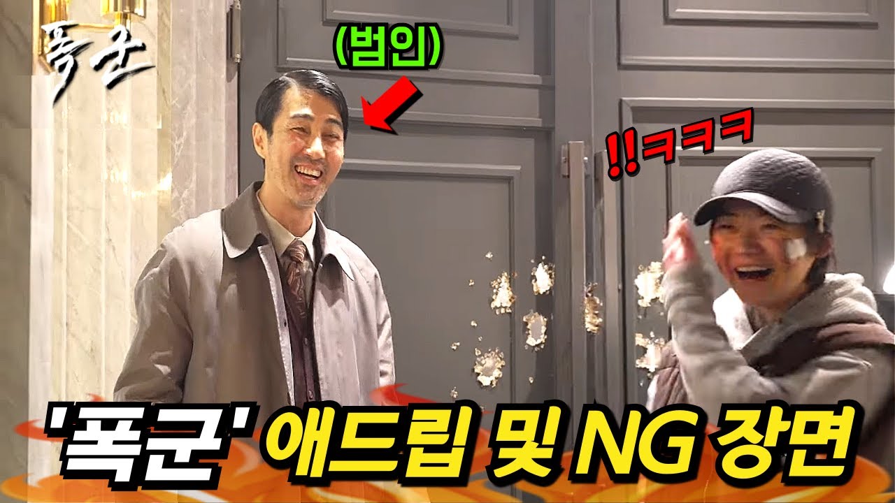 또 봐도 재밌네ㅋㅋㅋ 《폭군》 재밌는 NG 장면 및 애드립 총모음🔥
