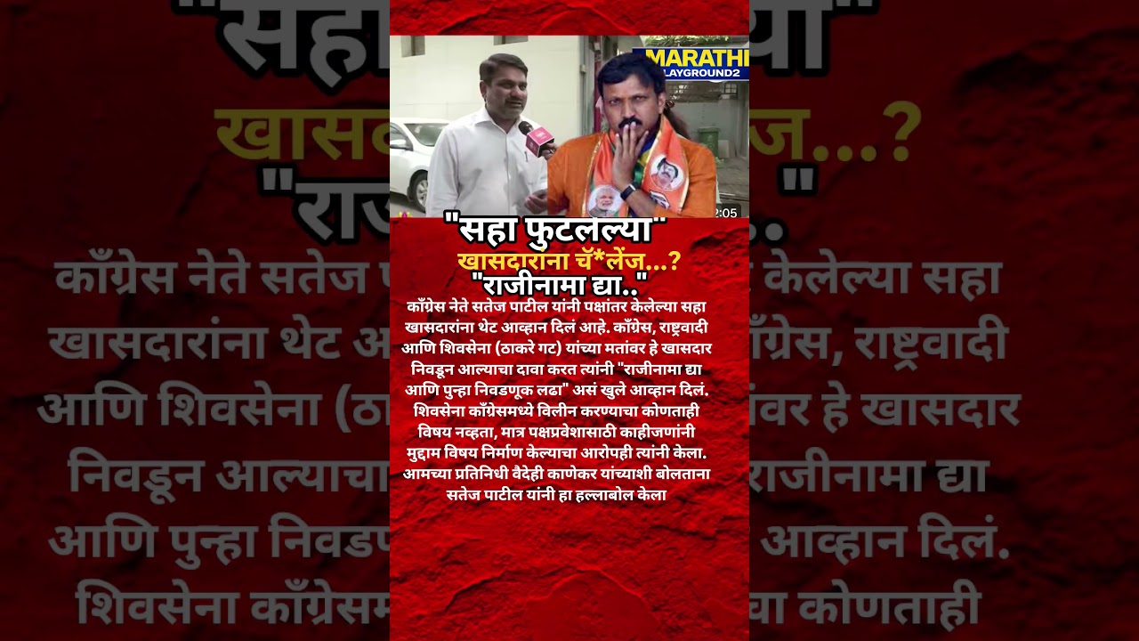 Udhhav Thackeray चे खासदार फुटले Satej Patil Omraje Nimbalkar Eknath Shinde वर संतापले राजीनामा द्या