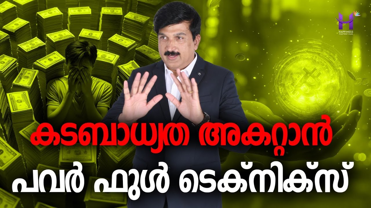 കടബാധ്യത അകറ്റാൻ ഒരു പവർഫുൾ ടെക്നിക് #debt #money #manifestation #HappinessMasteryHub#DineshMungath