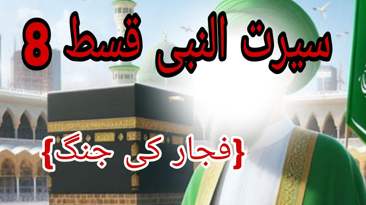 Seerat-un Nabi episode 8! seerat! seerah!fujjar ki jang##nabisallallahualaihiwasallam 