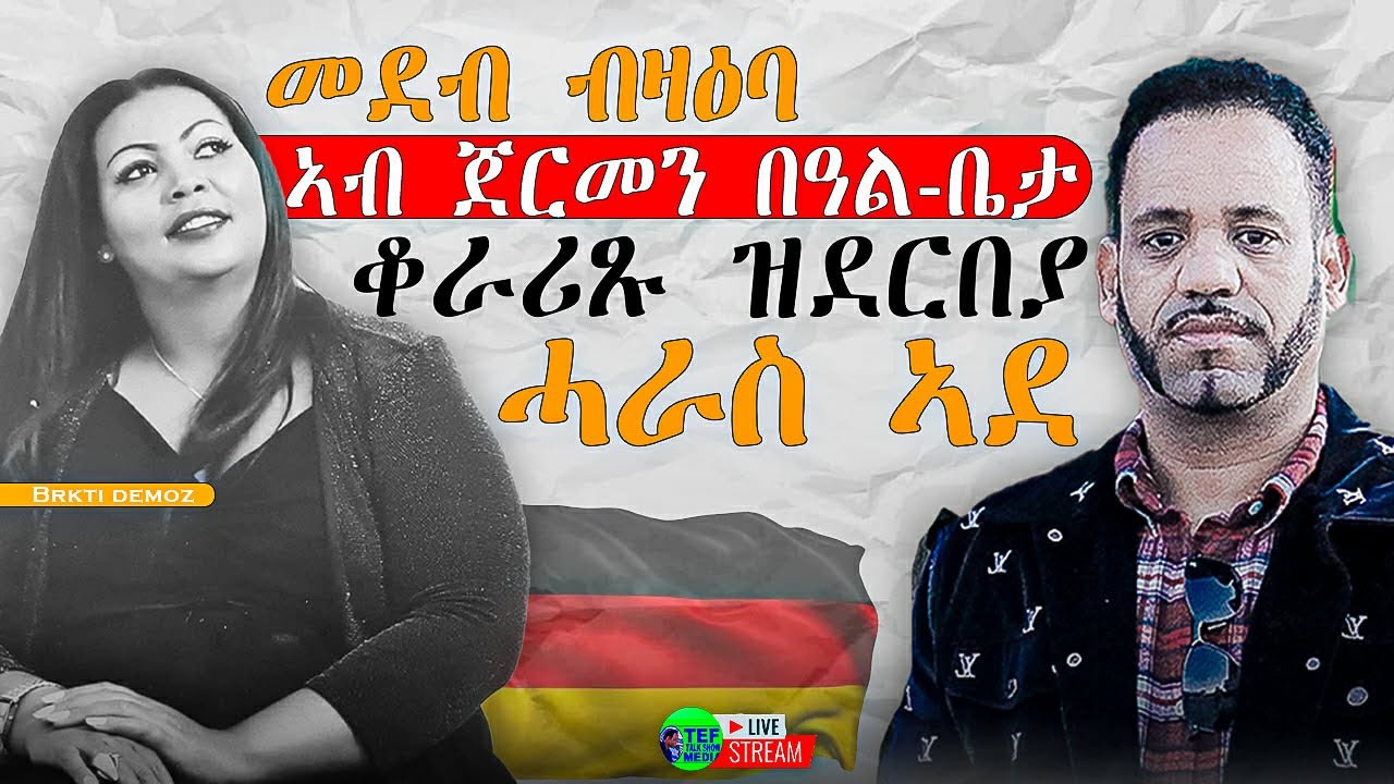 መደብ ምስ ዘማሪት ብርክቲ ደሞዝ
