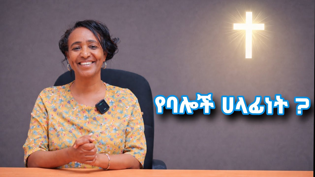ባሎች እግዚአብሔር  የሰጣቸውን  ሀላፊነት እንዴት መወጣት አለባቸው ?
