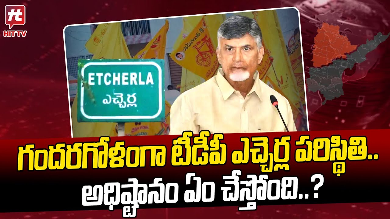 గందరగోళంగా టీడీపీ ఎచ్చెర్ల పరిస్థితి..TDP ETCHERLA STORY | TDP Internal Politics in Etcherla |HIT TV