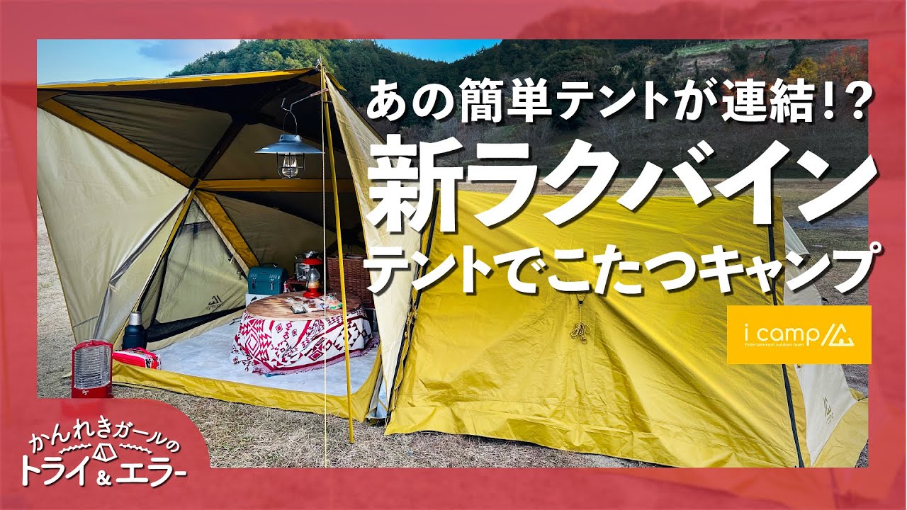 【トリオキャンプ】設営超簡単で連結可能な進化版ラクバインテントでこたつキャンプ【かんれきガールのトライ& エラー#95】