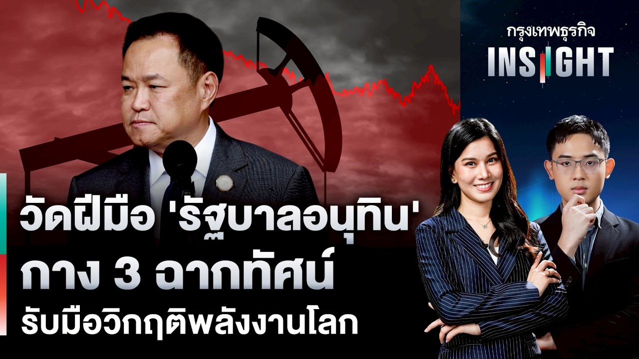 วัดฝีมือ ‘รัฐบาลอนุทิน’ กาง 3 ฉากทัศน์  รับมือวิกฤติพลังงานโลก | กรุงเทพธุรกิจ INSIGHT