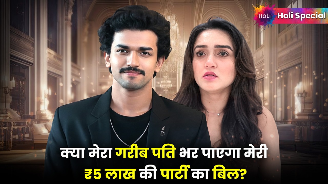 क्या मेरा गरीब पति भर पाएगा मेरी ₹5 लाख की पार्टी का बिल? | एपिसोड 01 - 31