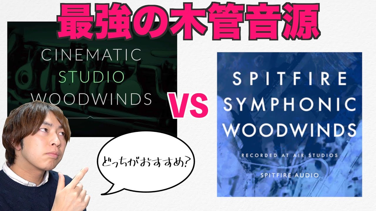【DTM】Cinematic Studio WoodwindsとSpitfire Symphonic Woodwinds木管音源比較！どっちがおすすめ？