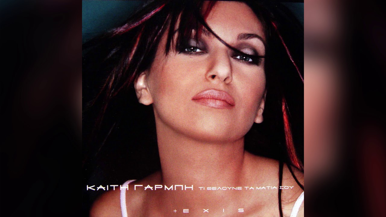 Καίτη Γαρμπή - Άσπρο Ή Μαύρο - Official Audio Release