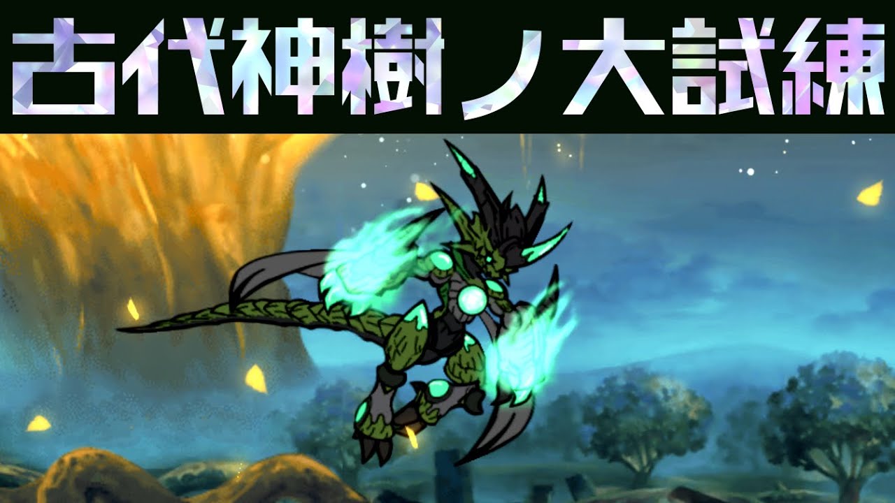 虚無番外「古代神樹ノ大試練」を攻略【ネタ】【リクエスト】