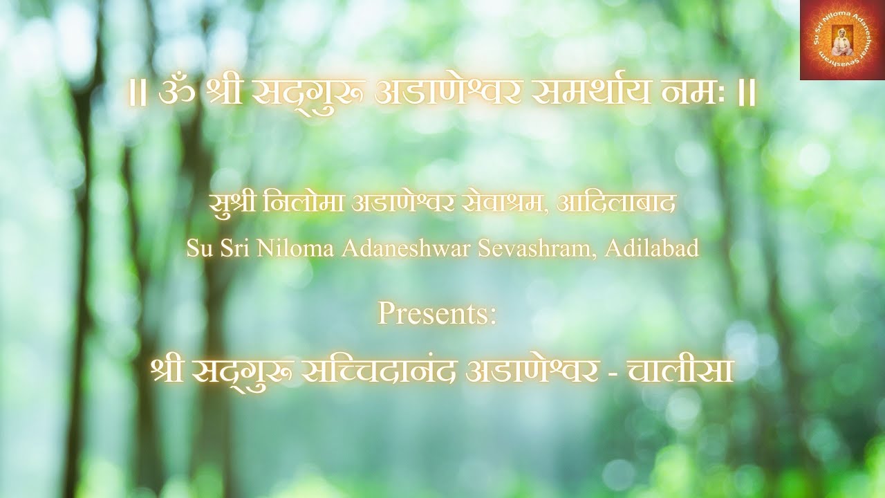 श्री सद्‌गुरू सच्चिदानंद अडाणेश्वर - चालीसा