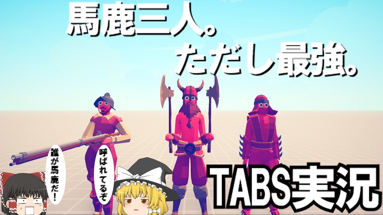 【TABS】夢のトリオで”シミュレーション”を制覇しろ！【ゆっくり実況】