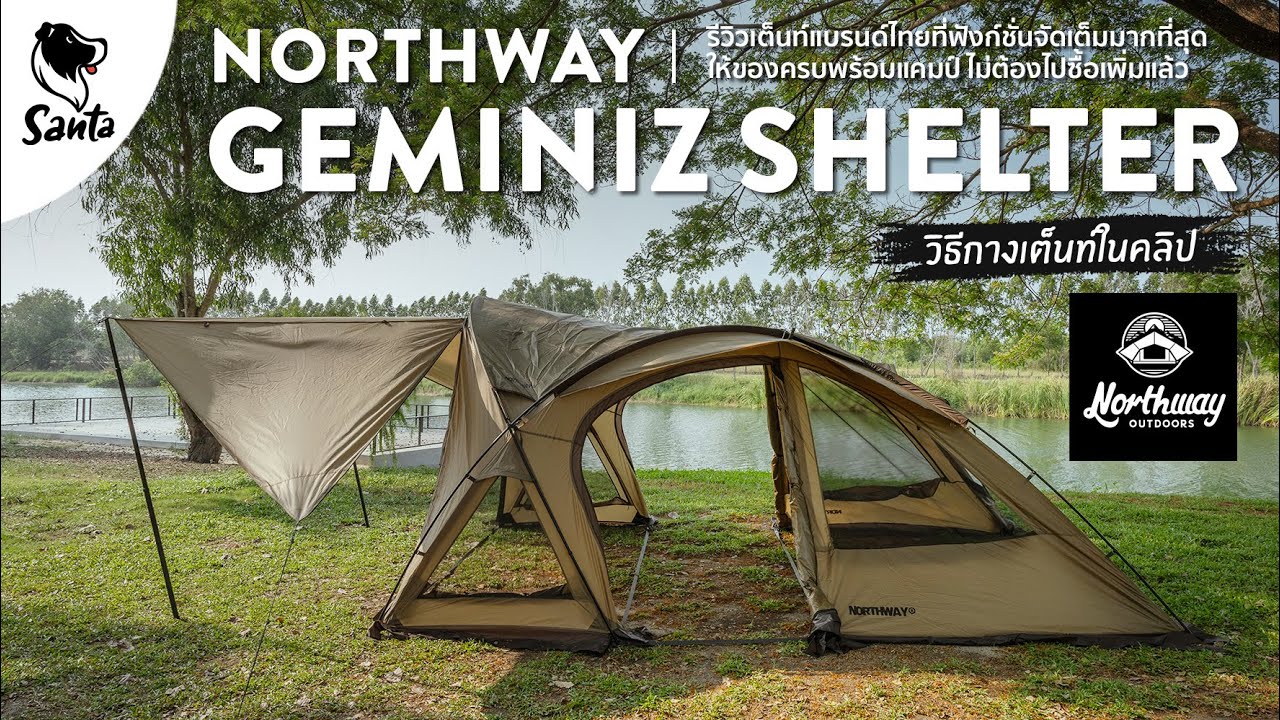 Northway Geminiz Shelter เต็นท์แบรนด์ไทยที่มีฟังก์ชั่นการใช้งานครบที่สุด | SantaCampingReview[Ep.21]