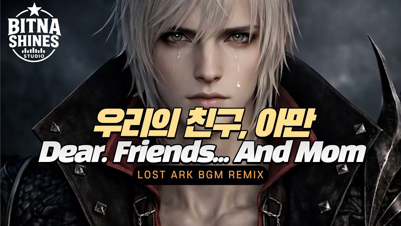 [♪Playlist] 우리의 친구, 아만 - Dear. Friends... And Mom | 원곡 - Dear. Friends, Tale of Pletze