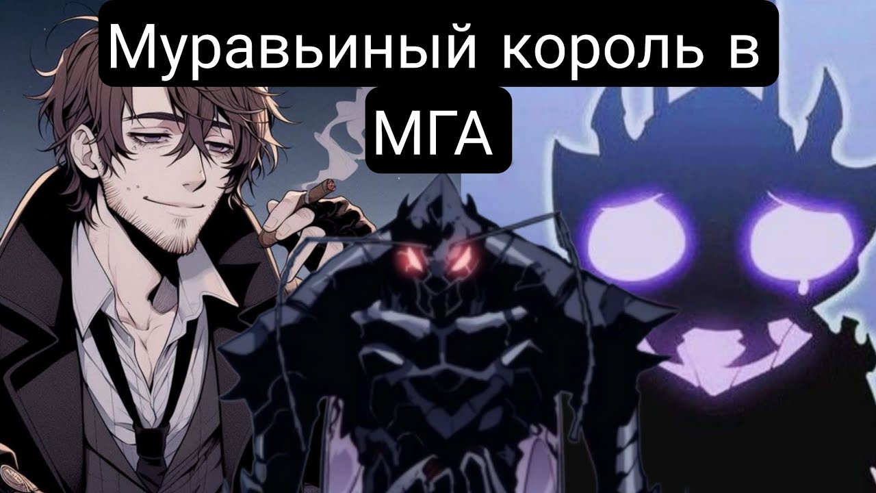Муравьиный король в МГА(Главы1-100.2) альтернативный сюжет мга