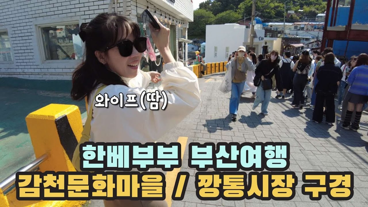한베부부 감천문화마을 구경하고 남포동 시장구경