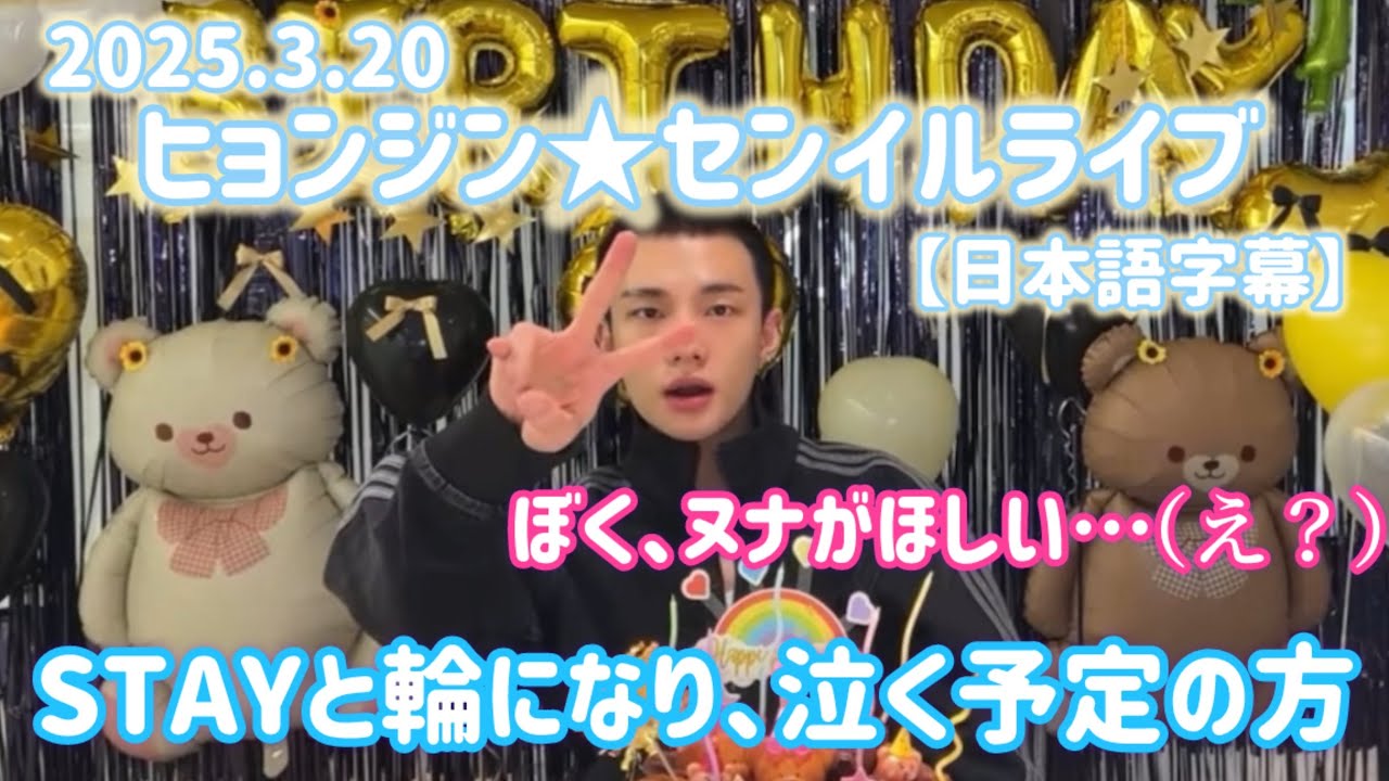 【日本語字幕】2025.3.20 ヒョンジンのセンイルライブ/お誕生日ライブ　ヌナが欲しかったヒョンジンちゃん保護したい　#straykids #スキズ