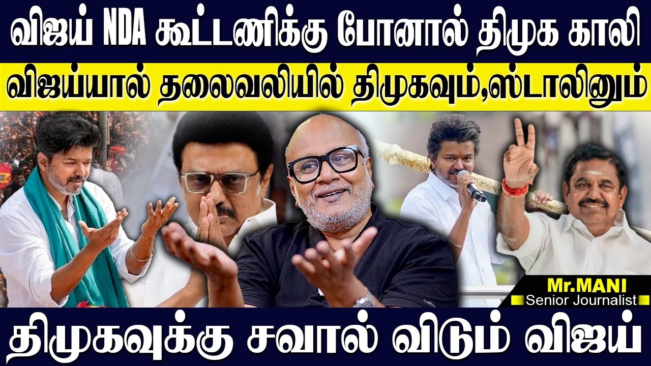 விஜய் இனி திமுகவுக்கு குடுக்கப்போகும் குடைச்சல்!கரூர் சம்பவத்தால் பதட்டத்தில் திமுக! JOURNALIST MANI