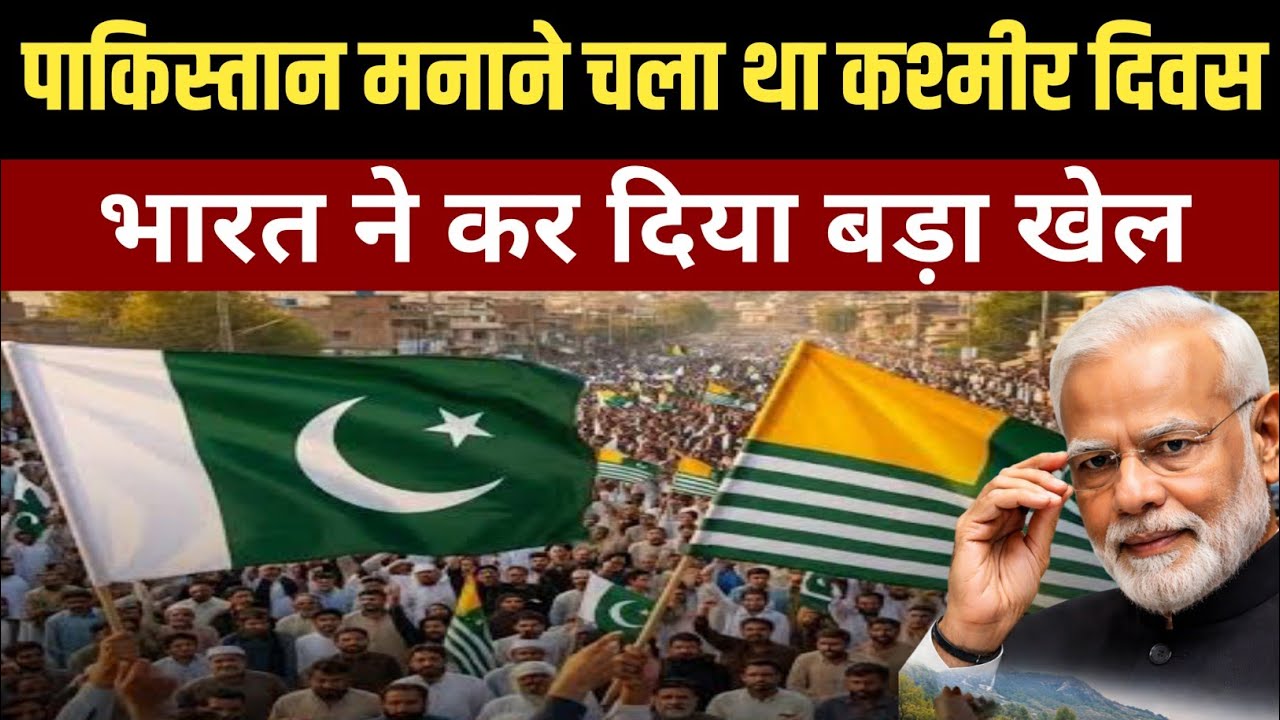 5 फरवरी 2026: कश्मीर दिवस पर पाकिस्तान क्यों अकेला पड़ गया