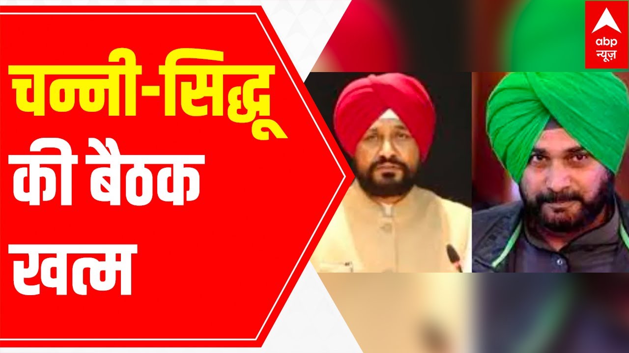 Punjab Congress CM Channi & Sidhu's meeting conclude; will the matter be solved?