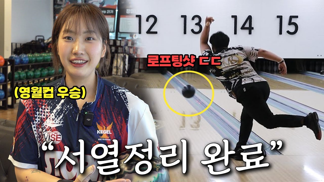 올해만 2회 챔피언 장미나 프로 VS 로프팅샷 볼링핀 부수는 강민석 프로 서열정리..!