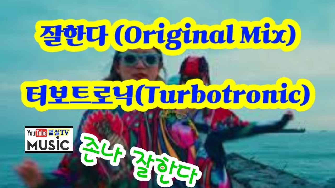 잘한다 ( Radio edit) 터보트로닉(Turbotronic)