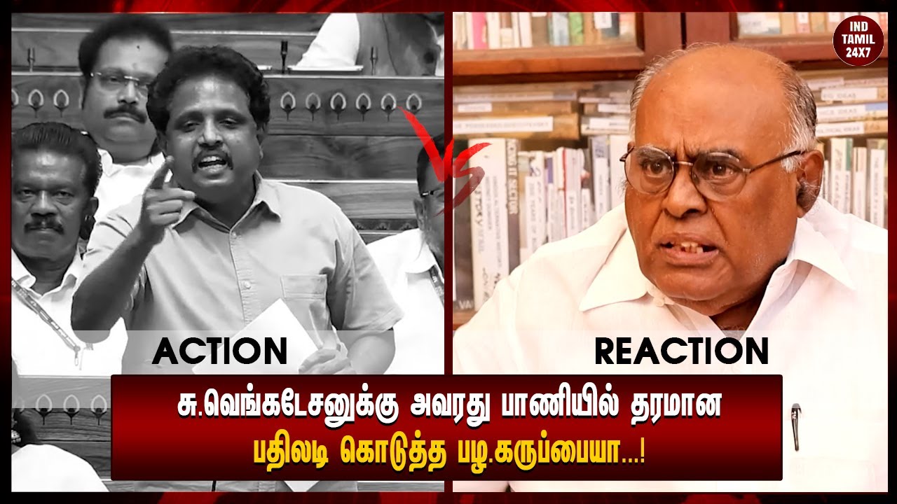 சு.வெங்கடேசனுக்கு அவரது பாணியில் தரமான பதிலடி கொடுத்த பழ .கருப்பையா...!