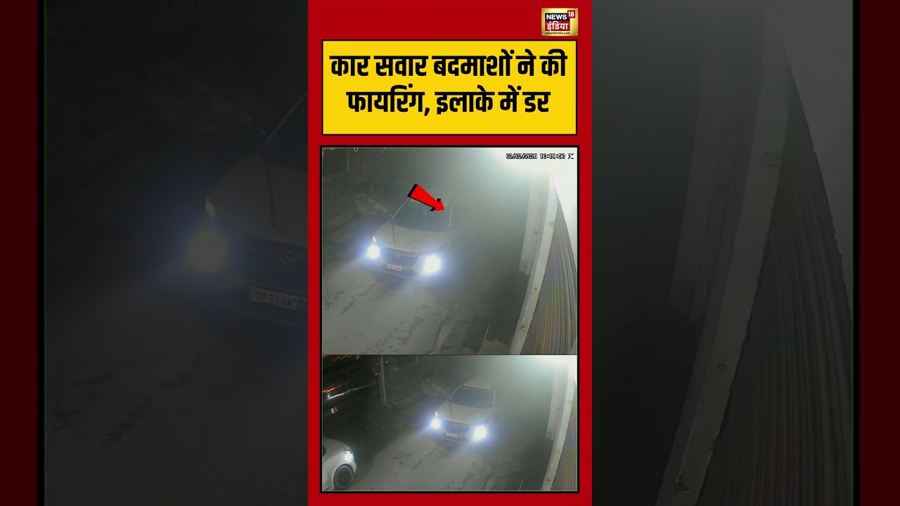 Miscreants in a car opened fire, creating fear in the area #viralvideo #viralnews #shorts