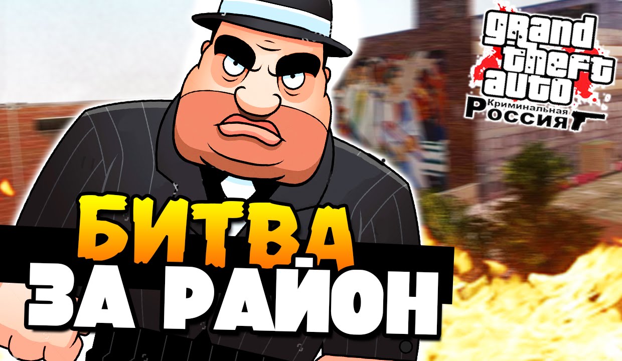 GTA: КРИМИНАЛЬНАЯ РОССИЯ - БИТВА ЗА РАЙОН! #4