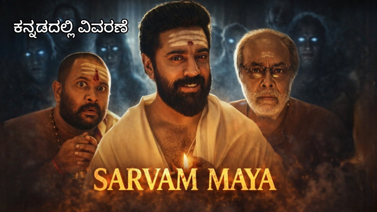 Sarvam Maya malyalam Movie Explanation in Kannada ll kannada dubbed movie ll Kannada explanation 