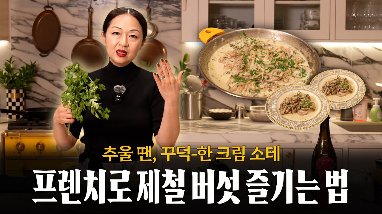 지금처럼 추울 때, 크리미하고 녹진한 '치킨&머쉬룸 크림 소테' 드셔보세요 👩‍🍳 (feat. 겨울 음식, 원팬 프렌치 요리)