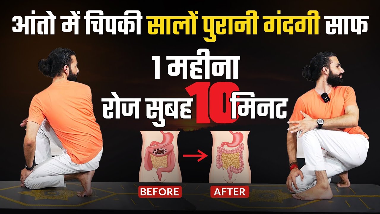 Crow Walk से आंतो की सालो पुरानी गंदगी बाहर / No More Constipation / Detox your Colon