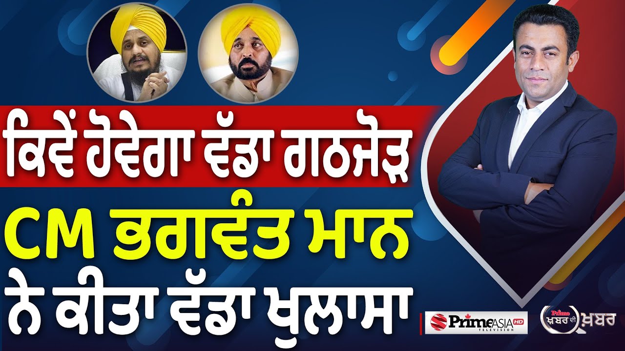 Khabar Di Khabar (2325) || ਕਿਵੇਂ ਹੋਵੇਗਾ ਵੱਡਾ ਗਠਜੋੜ, CM Bhagwant Mann ਨੇ ਕੀਤਾ ਵੱਡਾ ਖੁਲਾਸਾ